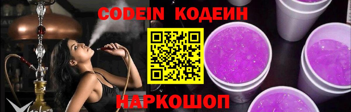 Codein напиток Lean (лин)  Вход с VPN  Шарыпово 
